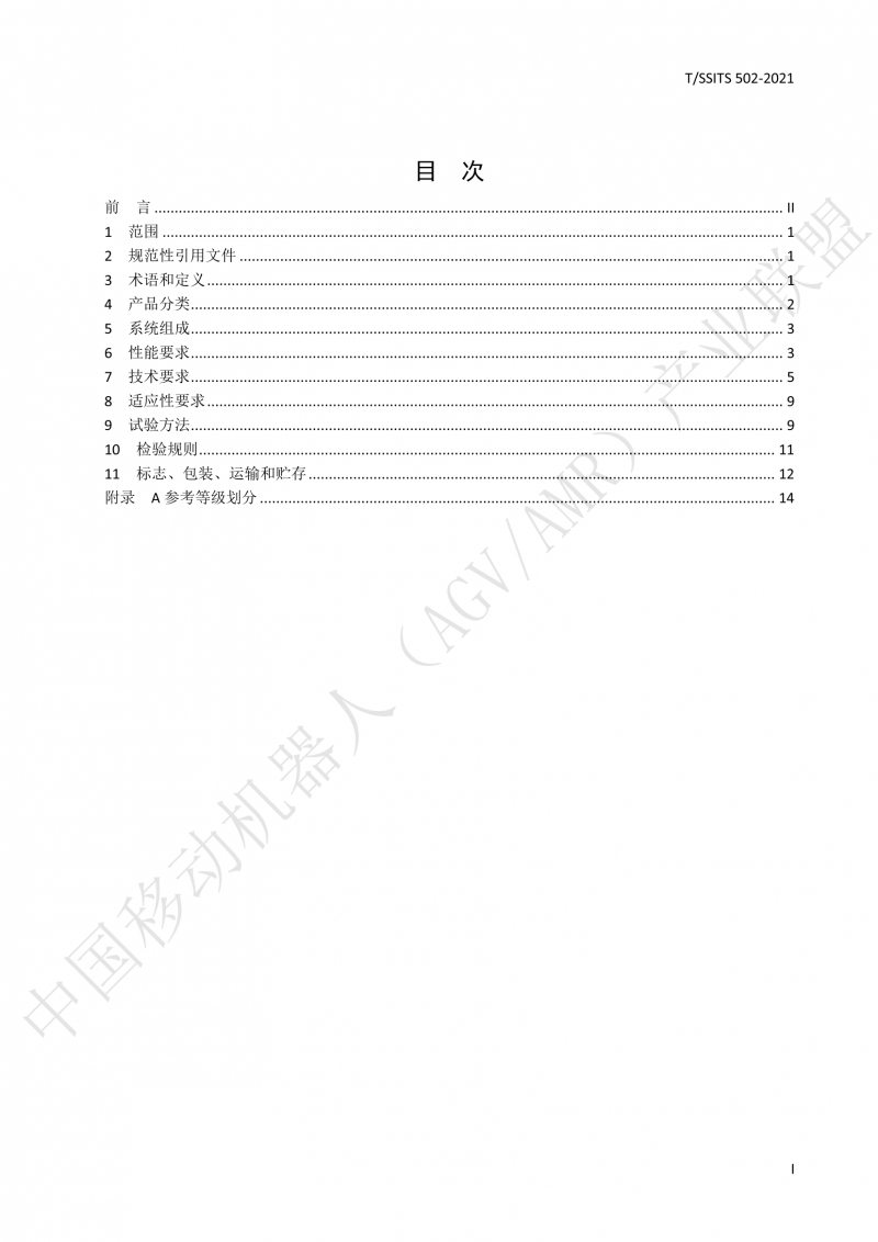502 物流分揀移動(dòng)機(jī)器人技術(shù)規(guī)范(1)_02