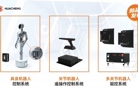 全程高能！華成工控具身新品發布會，秀出創新實力